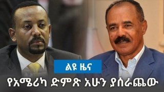 Întâlnire istorică între liderii Etiopiei şi Eritreei